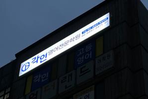 5-278 각인영어전문학원