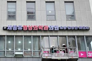 1-247 세종유영상의학과