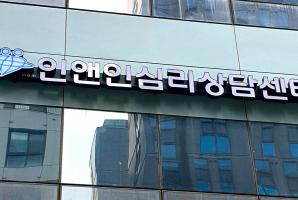 5-207 인앤인심리상담센터