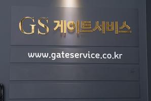 7-172 게이트서비스