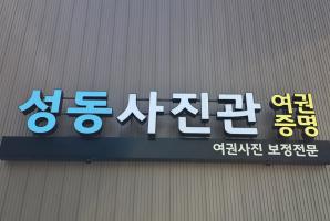 8-251 성동사진관