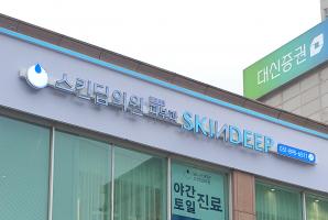 1-212 스킨딥의원