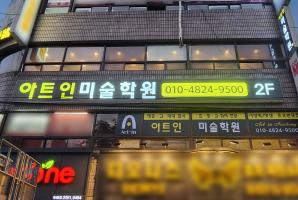 5-338 아트인미술학원