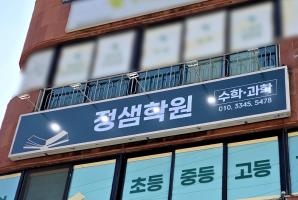 5-339 정샘학원