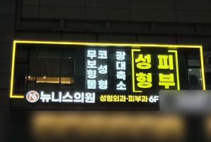 1-222 뉴니스의원