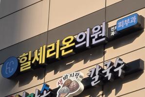 1-238 힐세리온의원