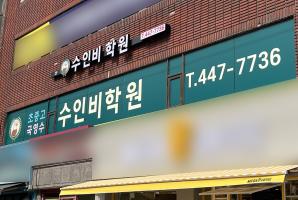 5-304 수인비학원