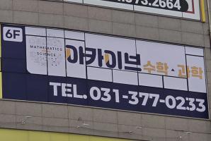 5-316 아카이브수학과학학원