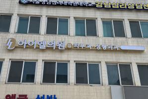 1-251 아이엘의원