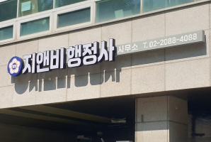 8-199 지앤비행정사사무소
