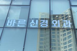 1-224 바른신경외과