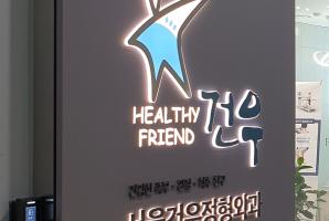 1-237 서울건우정형외과