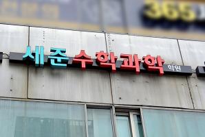 5-308 세준수학과학학원