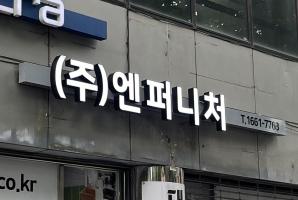 7-195 엔퍼니처