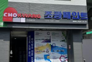 8-234 조광페인트 인성페인트