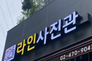 8-202 라인사진관