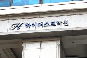 5-171 강남하이퍼스트학원 선릉캠퍼스 제2관