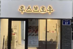 8-253 루스브로우