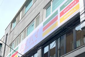 8-241 하이하이스낵바