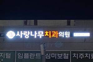 1-208 사랑나무치과