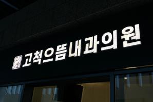 1-207 고척으뜸내과의원