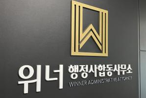 7-169 위너행정사합동사무소