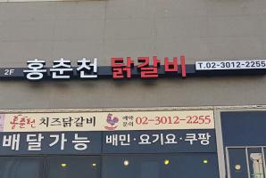 3-116 홍춘천 치즈닭갈비 위례신도시점