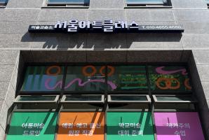 5-309 서울아트클래스