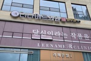 1-245 리나메르의원