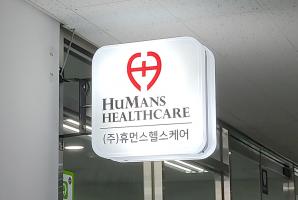 8-221 휴먼스헬스케어