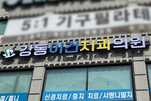1-250 강동이건치과