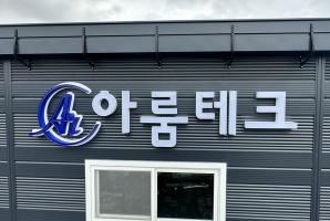 7-161 아룸테크