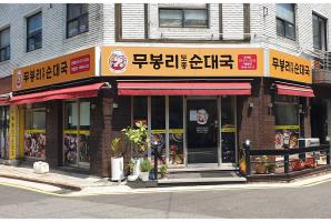 3-172 무봉리순대국