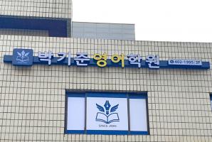 5-298 박기준영어학원