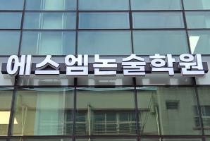 5-305 에스엠논술학원