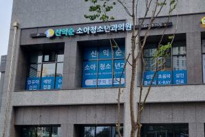 1-253 신익순소아청소년과의원