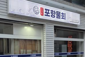 8-181 포항물회