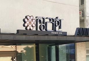 8-208 정려한스파