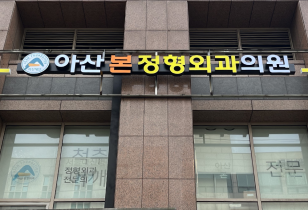 1-229 아산본정형외과의원