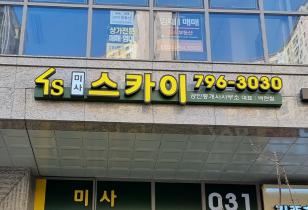 6-73 미사스카이부동산