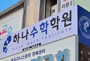5-315 하나수학학원