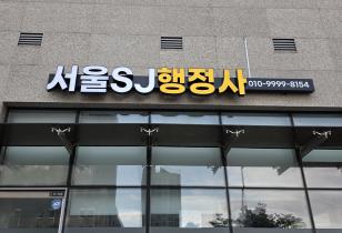 7-190 서울SJ행정사사무소