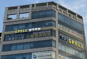 5-311 스펠영어학원