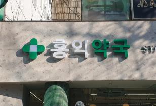 1-266 홍익약국