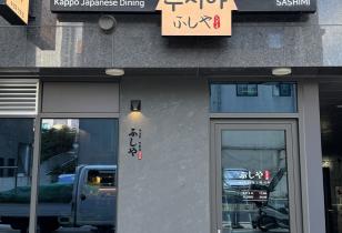 3-179 후시야