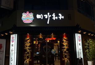 3-167 미가훠궈