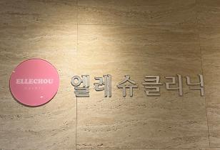 1-214 엘레슈의원