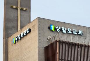 8-223 상일로교회