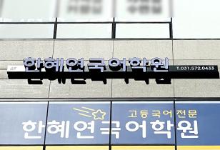 5-291 한혜연국어학원