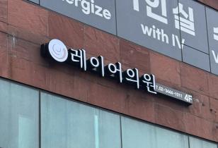 1-254 레이어의원